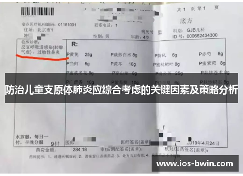 防治儿童支原体肺炎应综合考虑的关键因素及策略分析