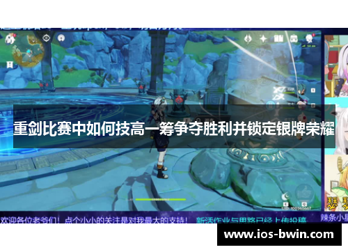 重剑比赛中如何技高一筹争夺胜利并锁定银牌荣耀