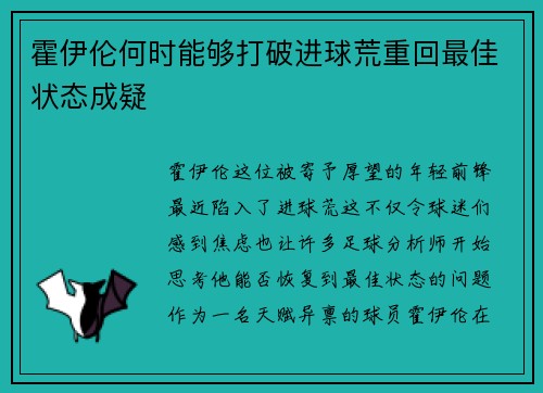 霍伊伦何时能够打破进球荒重回最佳状态成疑