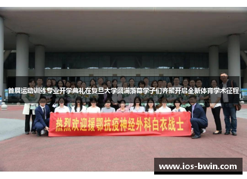 首届运动训练专业开学典礼在复旦大学圆满落幕学子们齐聚开启全新体育学术征程