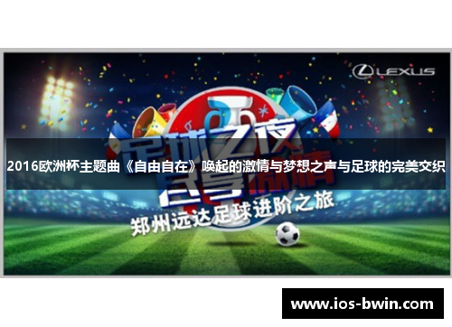 2016欧洲杯主题曲《自由自在》唤起的激情与梦想之声与足球的完美交织