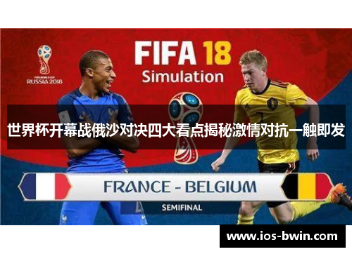 世界杯开幕战俄沙对决四大看点揭秘激情对抗一触即发