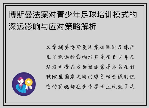 博斯曼法案对青少年足球培训模式的深远影响与应对策略解析