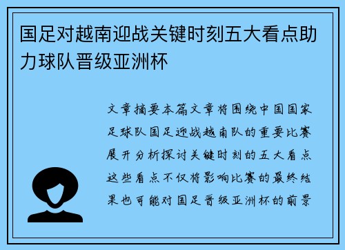 国足对越南迎战关键时刻五大看点助力球队晋级亚洲杯