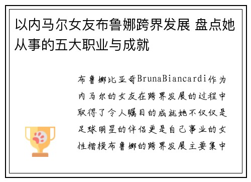 以内马尔女友布鲁娜跨界发展 盘点她从事的五大职业与成就