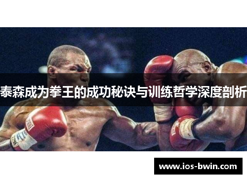 泰森成为拳王的成功秘诀与训练哲学深度剖析