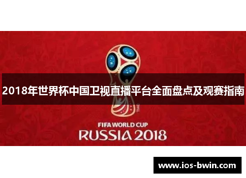 2018年世界杯中国卫视直播平台全面盘点及观赛指南