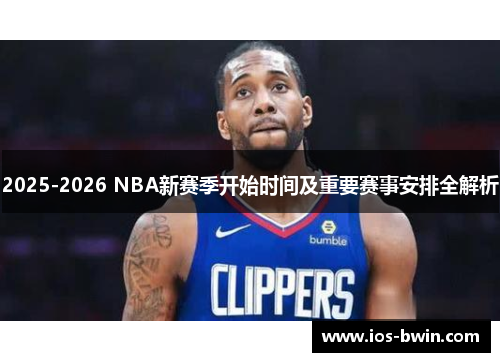 /uploads/images/20250903/20252026-nba-xin-sai-ji-kai-shi-shi-jian-ji-zhong-yao-sai-shi-an-pai-quan-jie-xi.webp