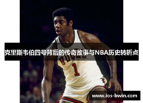 克里斯韦伯四号背后的传奇故事与NBA历史转折点