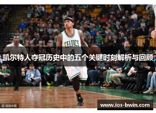 凯尔特人夺冠历史中的五个关键时刻解析与回顾