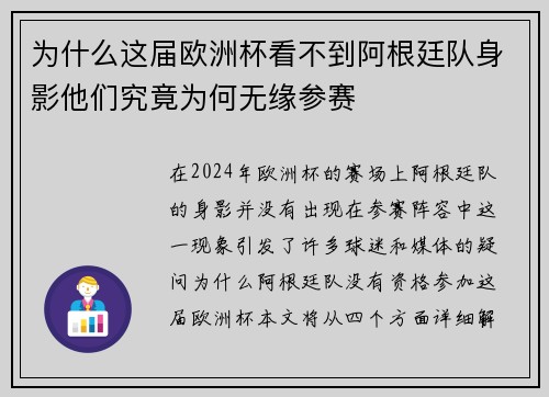 为什么这届欧洲杯看不到阿根廷队身影他们究竟为何无缘参赛