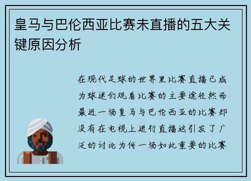 皇马与巴伦西亚比赛未直播的五大关键原因分析