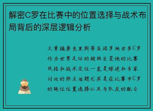 解密C罗在比赛中的位置选择与战术布局背后的深层逻辑分析