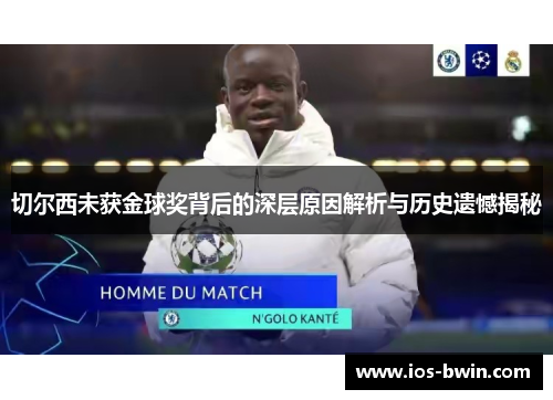 切尔西未获金球奖背后的深层原因解析与历史遗憾揭秘