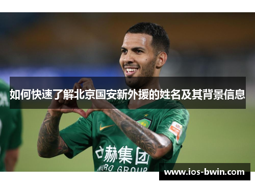 如何快速了解北京国安新外援的姓名及其背景信息