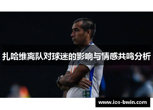 扎哈维离队对球迷的影响与情感共鸣分析
