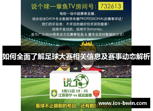 如何全面了解足球大赛相关信息及赛事动态解析