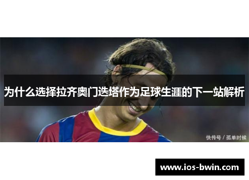 为什么选择拉齐奥门迭塔作为足球生涯的下一站解析