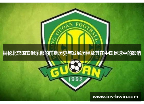 揭秘北京国安俱乐部的前身历史与发展历程及其在中国足球中的影响