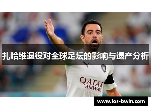 扎哈维退役对全球足坛的影响与遗产分析
