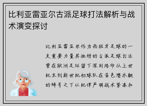 比利亚雷亚尔古派足球打法解析与战术演变探讨