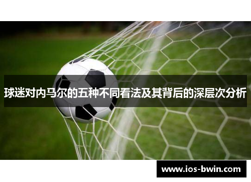 球迷对内马尔的五种不同看法及其背后的深层次分析