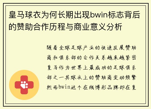 皇马球衣为何长期出现bwin标志背后的赞助合作历程与商业意义分析