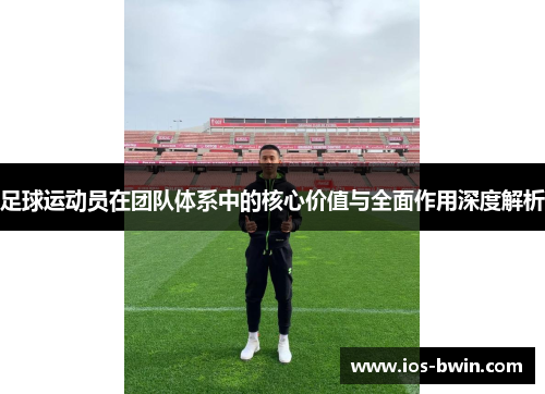 足球运动员在团队体系中的核心价值与全面作用深度解析