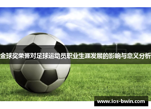金球奖荣誉对足球运动员职业生涯发展的影响与意义分析