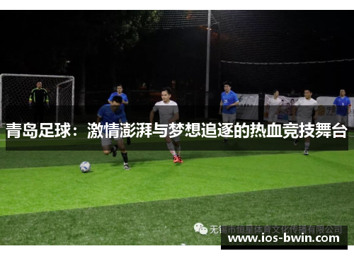 青岛足球：激情澎湃与梦想追逐的热血竞技舞台