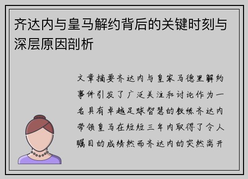 齐达内与皇马解约背后的关键时刻与深层原因剖析