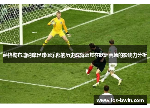 萨格勒布迪纳摩足球俱乐部的历史成就及其在欧洲赛场的影响力分析